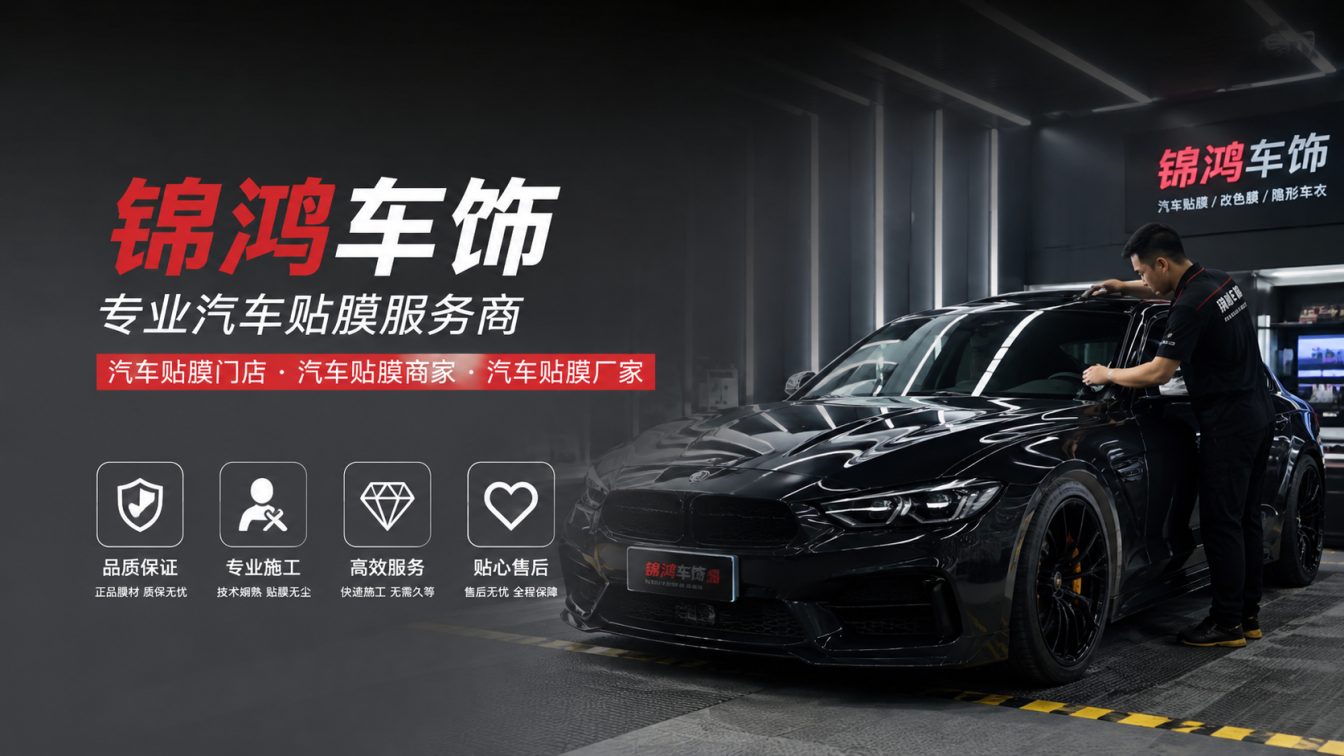 阳高县长治汽车贴膜，就选锦鸿车饰